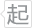 起价
